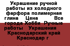 Украшение ручной работы из холодного фарфора(полимерная глина) › Цена ­ 300 - Все города Хобби. Ручные работы » Украшения   . Краснодарский край,Краснодар г.